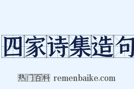 四家诗集造句是什么意思的图片